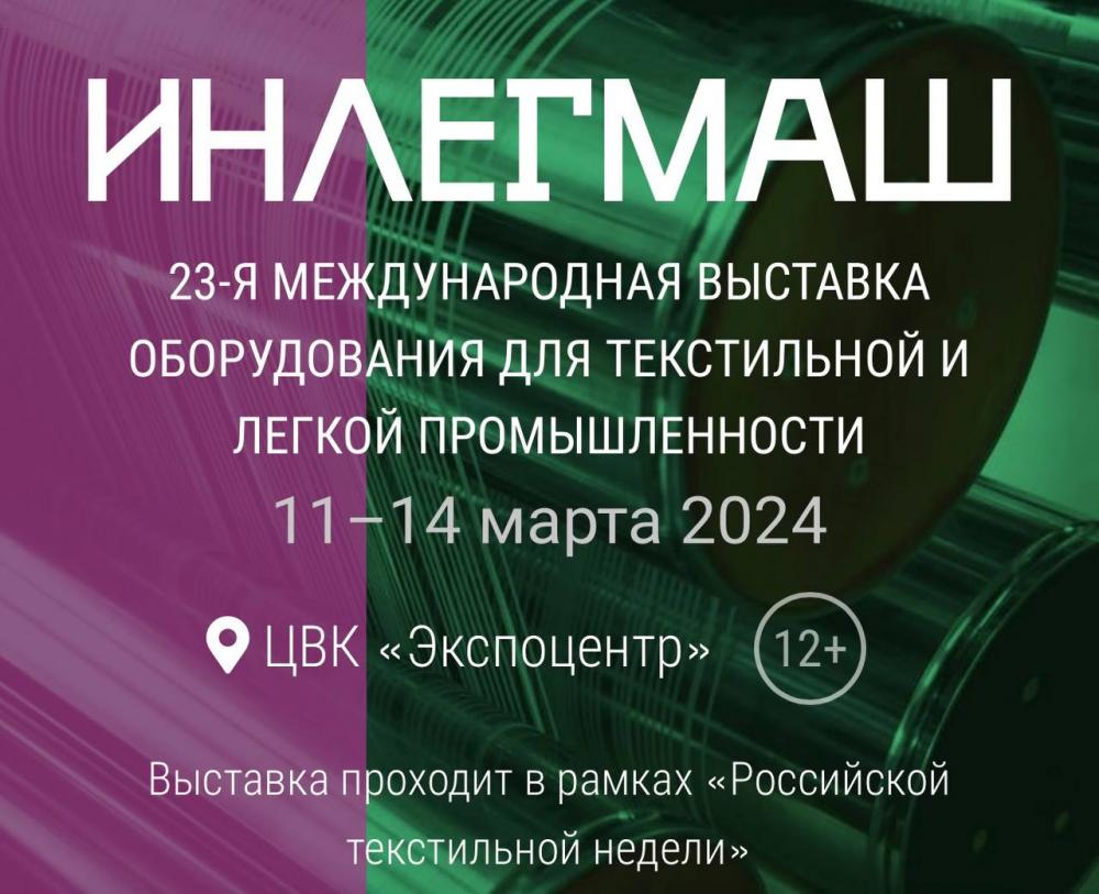 Мы  участники выставки "ИНЛЕГМАШ- 2024"